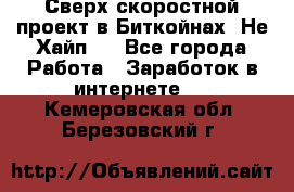 Btchamp - Сверх скоростной проект в Биткойнах! Не Хайп ! - Все города Работа » Заработок в интернете   . Кемеровская обл.,Березовский г.